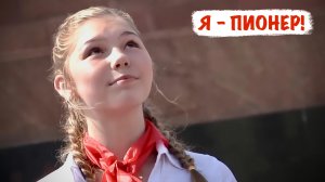 Я - ПИОНЕР! 4-х кратная чемпионка Мира, Заслуженный мастер спорта России, военкор Марьяна Наумова