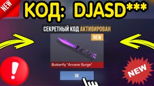 🎁 СЛИТЫ НОВЫЕ КОДЫ НА *НОЖИ* 🎁 В СТАНДОФФ2! Вводи ПОКА НЕ УДАЛИЛИ! коды Standoff 2 2026 со2