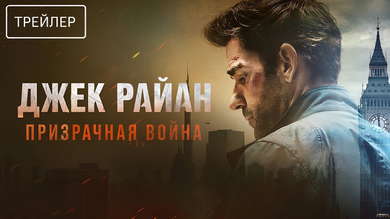Джек Райан: Призрачная война · Русский Трейлер · Фильм 2026
