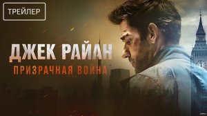 Джек Райан: Призрачная война · Русский Трейлер · Фильм 2026