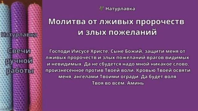 Молитва избавлении от лживых пророчеств и злых пожелани.