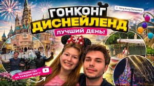 Детям понравилось! Диснейленд без очередей Такое вообще бывает?! Гонконг удивил! 🇭🇰