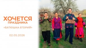 «Батюшка Егорий». Хочется праздника. Выпуск от 02.05.2026