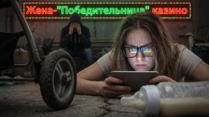Она думала, что СОРВАЛА КУШ... Финал семьи 💔 / Лудоманы, игроки / Ставки на спорт / Казино