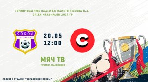 Сокол - Локомотив (3 тур) (Начало 20.05.2026 в 12–00)