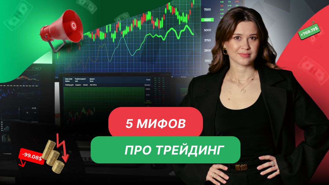Развеиваем мифы про трейдинг