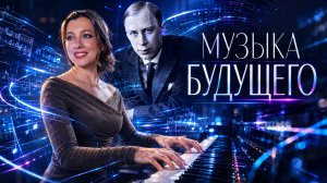 Почему музыка Прокофьева звучит как будущее? Даже спустя 100 лет