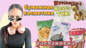 💋БУМАЖНАЯ КОСМЕТИКА👑 распаковка✨много новинок Karinchik🎀