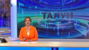 Талун. 18.05.2026