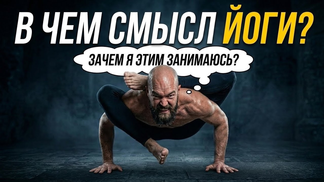 Цель йоги, о которой мало кто говорит