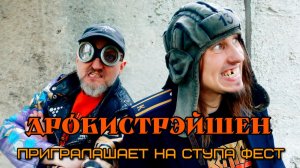 ДРОБИСТРЭЙШЭН приглашает на СТУПА ФЕСТ 2026
