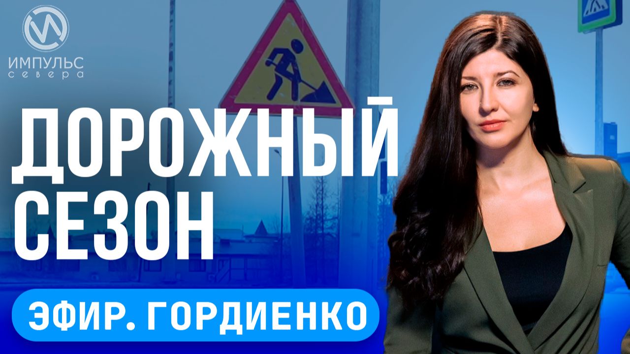 Эфир. Дорожный сезон. Определили лучших. Мониторят ситуацию.
