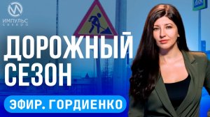 Эфир. Дорожный сезон. Определили лучших. Мониторят ситуацию.