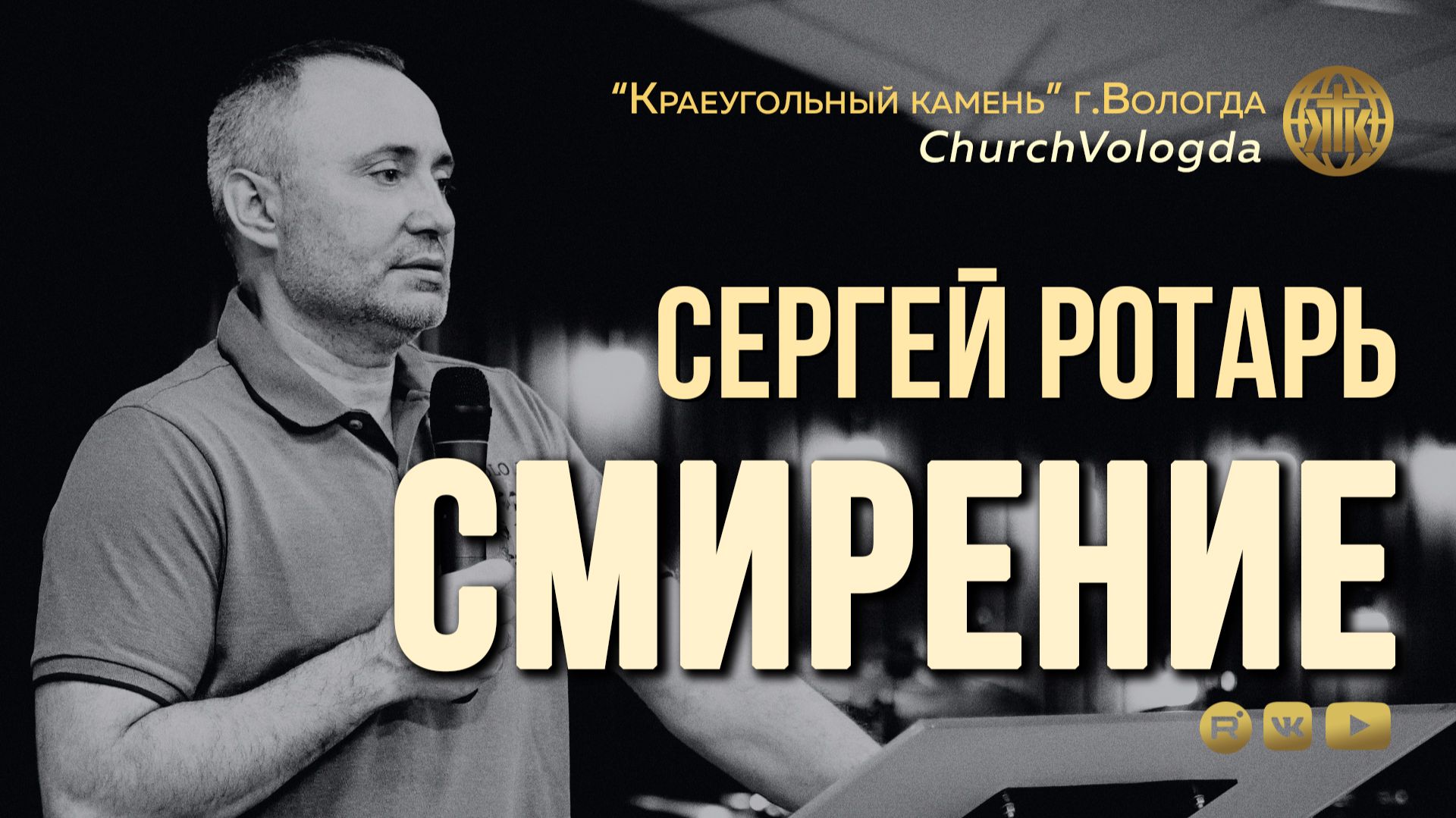 СМИРЕНИЕ | СЕРГЕЙ РОТАРЬ | 17.05.2026