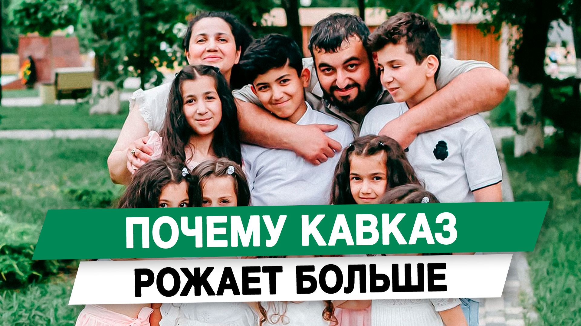 Почему Кавказ рожает больше