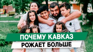 Почему Кавказ рожает больше
