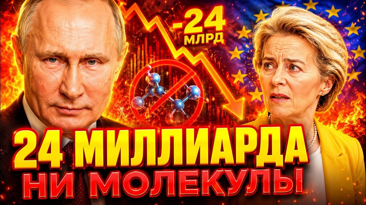 ЧИСТЫЙ ВЫИГРЫШ ПУТИНА! РОССИЯ УСИЛИВАЕТ ПОЗИЦИИ! ЕВРОПА ПЛАТИТ 24 МИЛЛИАРДА ЗА ВОЗДУХ!