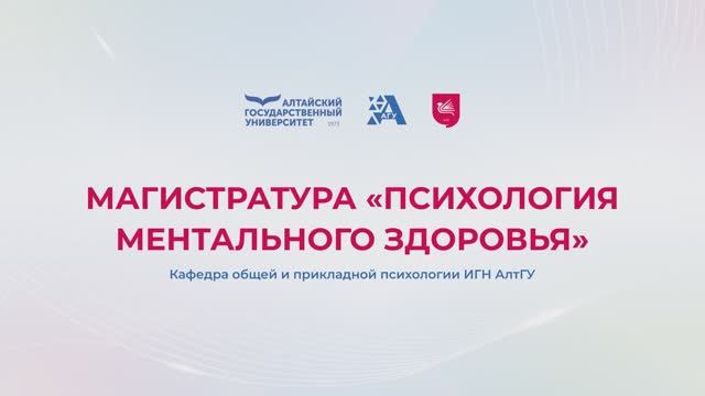 Магистратура «Психология ментального здоровья» ИГН