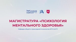 Магистратура «Психология ментального здоровья» ИГН