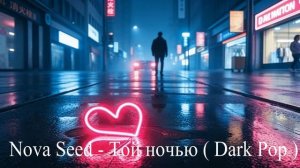 Nova Seed - Той ночью ( Dark Pop )