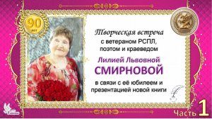 Лилия СМИРНОВА, поэт и краевед. Творческая встреча. Часть 1