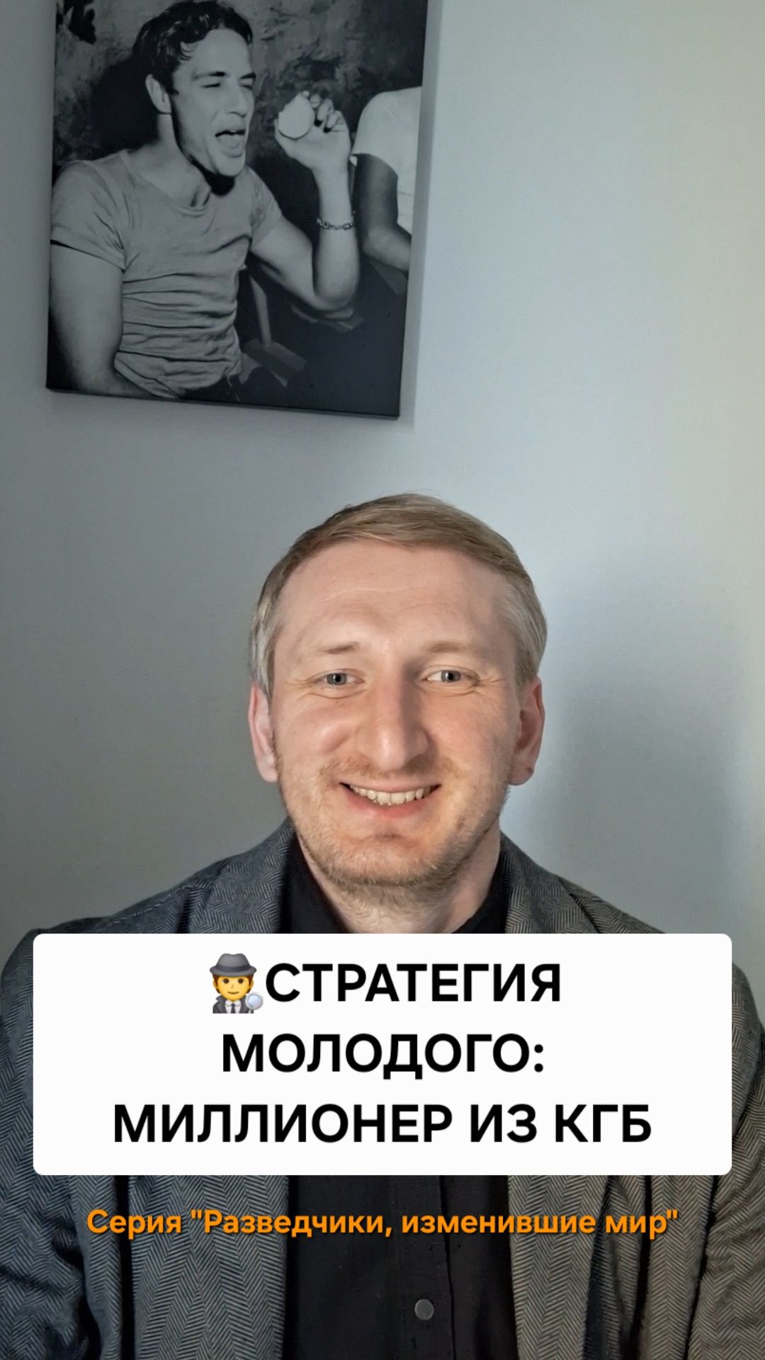 Стратегия Молодого: миллионер из КГБ