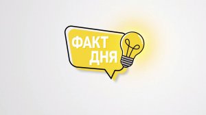 Факт дня - 19 мая