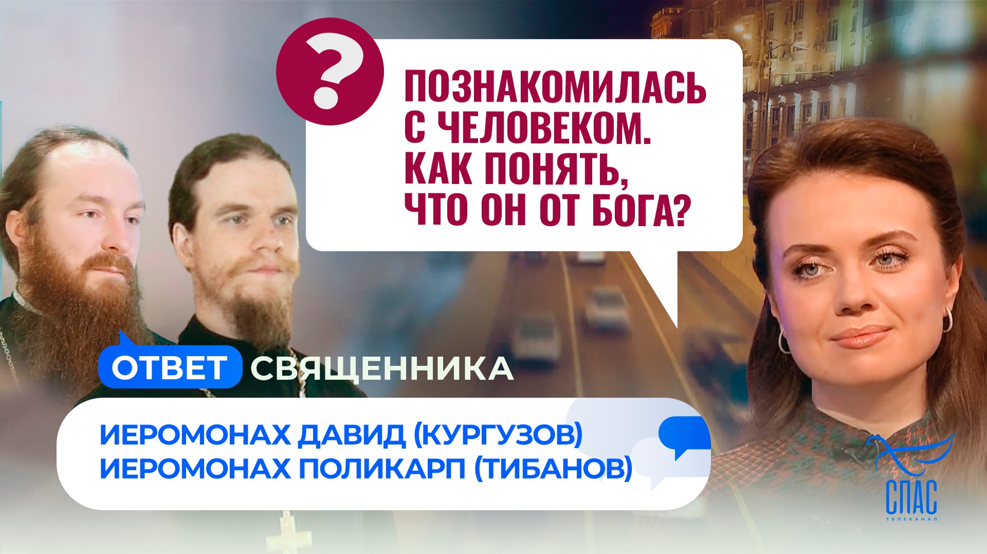 Познакомилась с человеком. Как понять, что он от Бога?