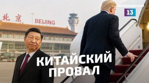 Неудача Трампа в Китае и договор безопасности на Ближнем Востоке: новая международная реальность.