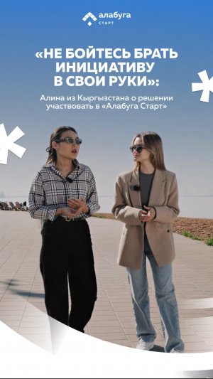 Не бойтесь брать инициативу в свои руки так же, как это сделала наша участница программы Алина