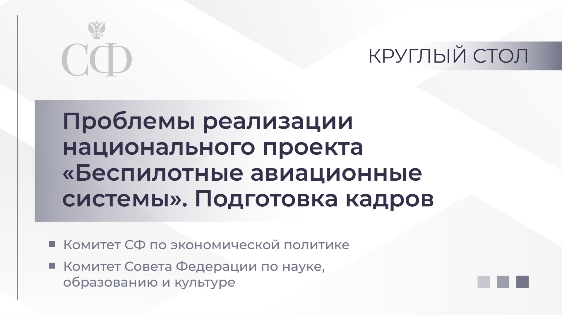 Круглый стол