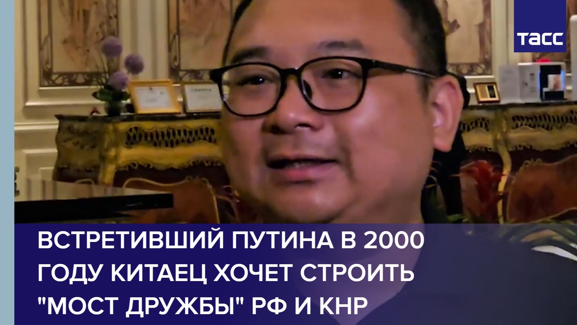 Встретивший Путина в 2000 году китаец хочет строить 