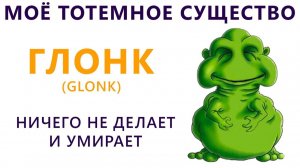 Моё тотемное животное) Приколы