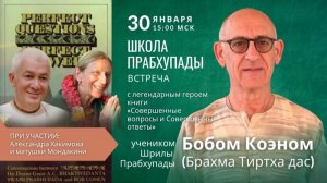 30.01.2023 ВСТРЕЧА С ЛЕГЕНДОЙ - Е.М. Брахма Тиртха прабху (Боб Коэн)