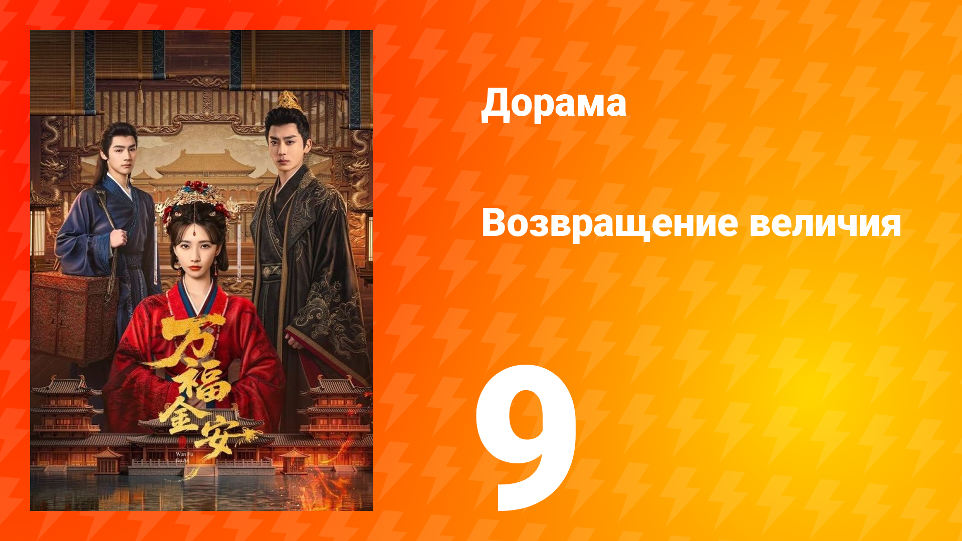 Возвращение величия 9 серия