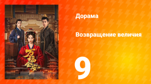 Возвращение величия 9 серия