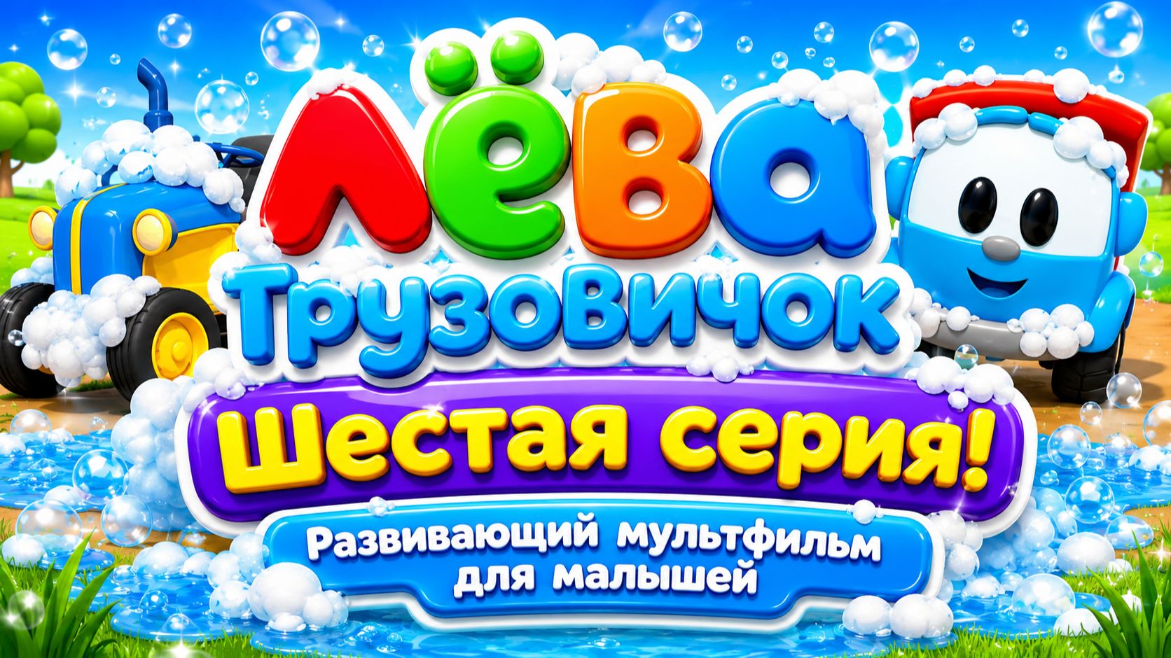 Лёва Грузовичок — Шестая серия! 🚚✨ Развивающий мультфильм для малышей
