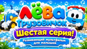 Лёва Грузовичок — Шестая серия! 🚚✨ Развивающий мультфильм для малышей