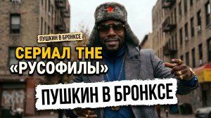 Сериал «The Русофилы» | Эпизод 1: Пушкин в Бронксе