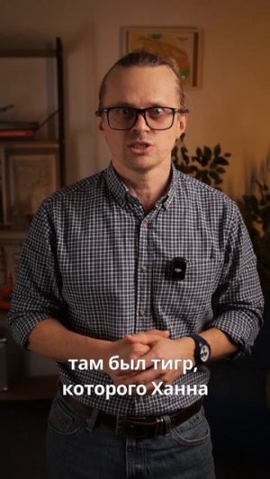 Ханна, тигр и TL: GMS