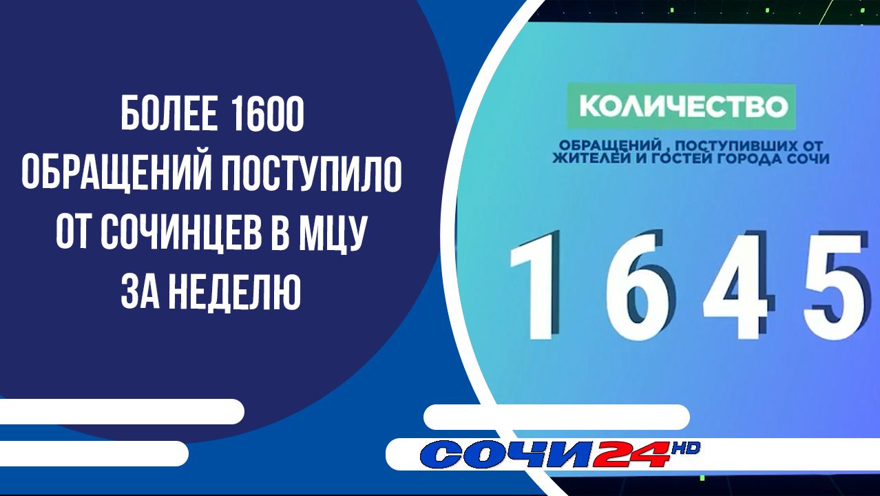 Более 1600 обращений поступило от сочинцев в МЦУ за неделю