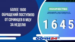 Более 1600 обращений поступило от сочинцев в МЦУ за неделю