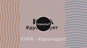 IOWA - #душнодует (official)