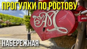 Прогулки по набережной Ростова-на-Дону/ Толпы людей/ Вандалы испортили памятник Набережная