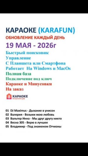 19 Мая Караоке (Karafun) 2026г Обновление каждый день
