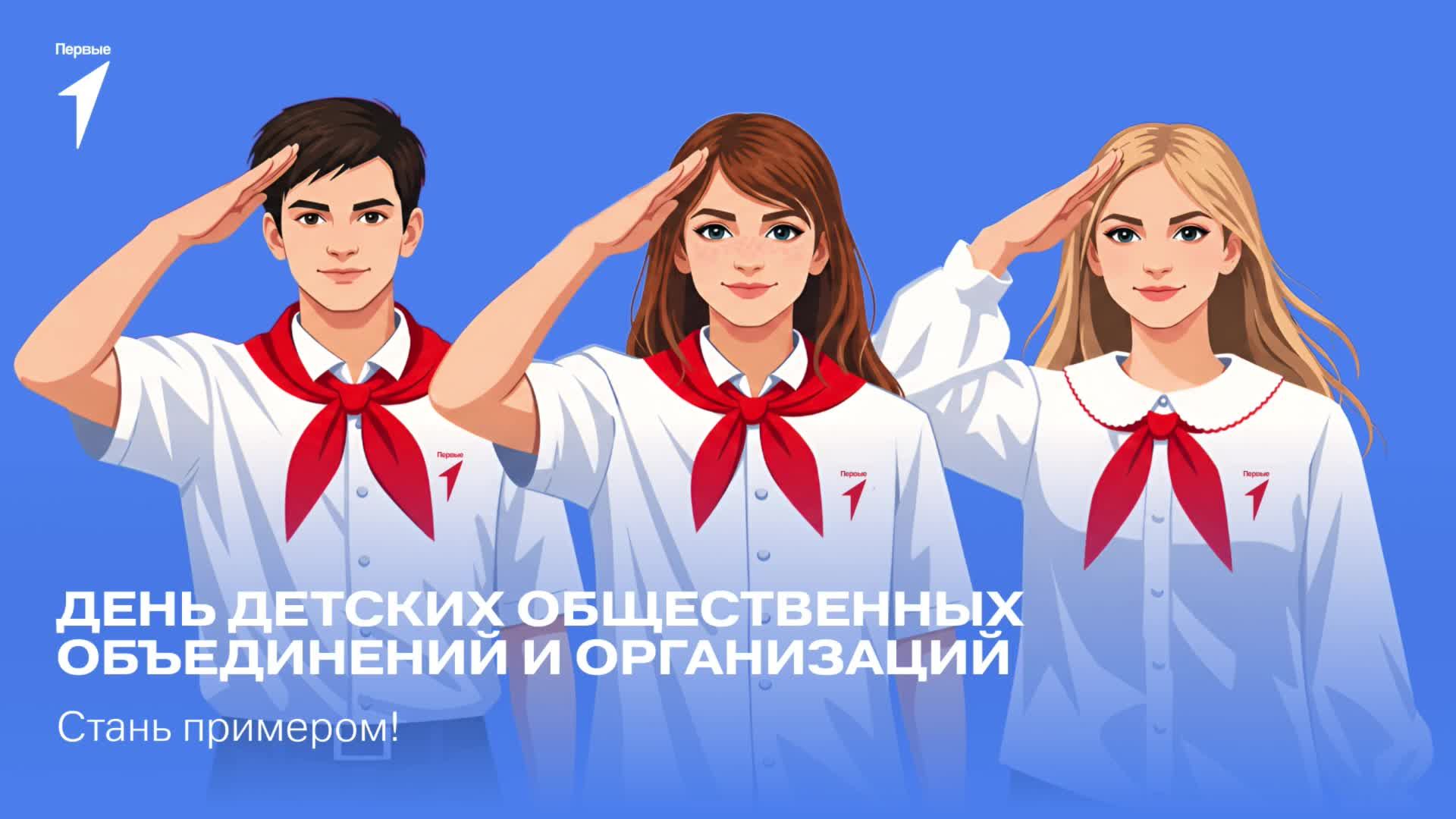 Стань примером!