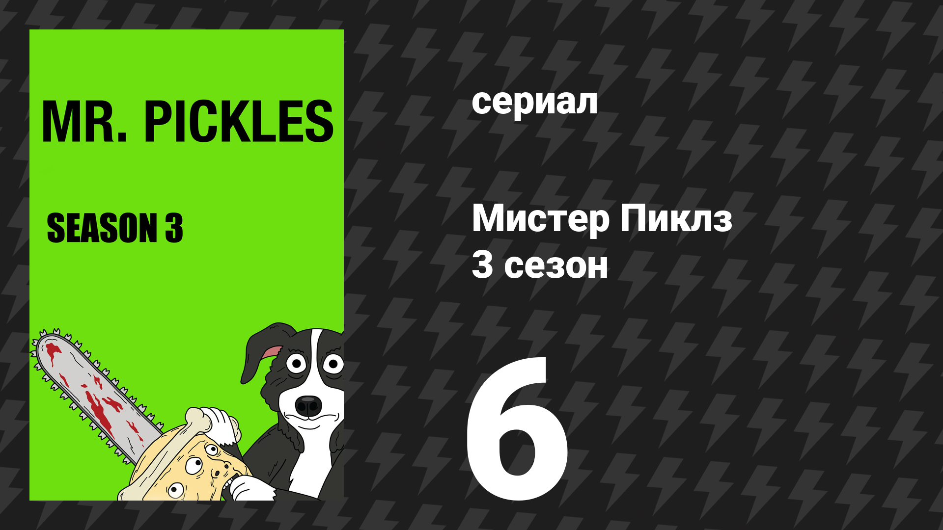 Мистер Пиклз 3 сезон 6 серия «Томми идёт в школу» (сериал, 2018)
