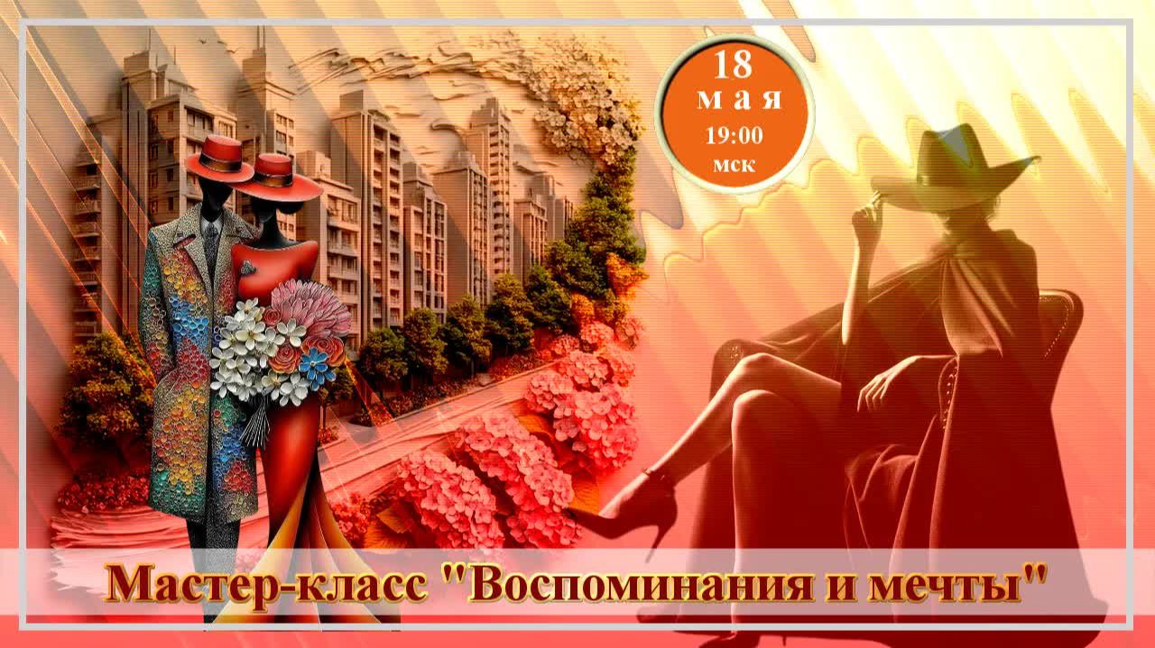 Графика, коррекция, дизайн. 18.05.2026. МК Воспоминания и мечты