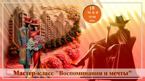 Графика, коррекция, дизайн. 18.05.2026. МК Воспоминания и мечты