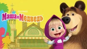 Маша и Медведь Мультфильм  Мультик Маша и Медведь для малышей  Маша и Медведь Смотреть